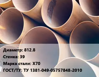 Труба магистральная 812.8 s=39 Сталь: Х70 ГОСТ: ТУ 1381-049-05757848-2010